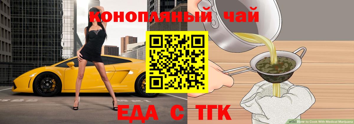 Еда ТГК конопля  Вход с VPN  Тайшет 